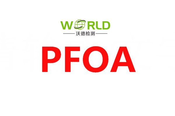 PFOA 全氟辛酸铵