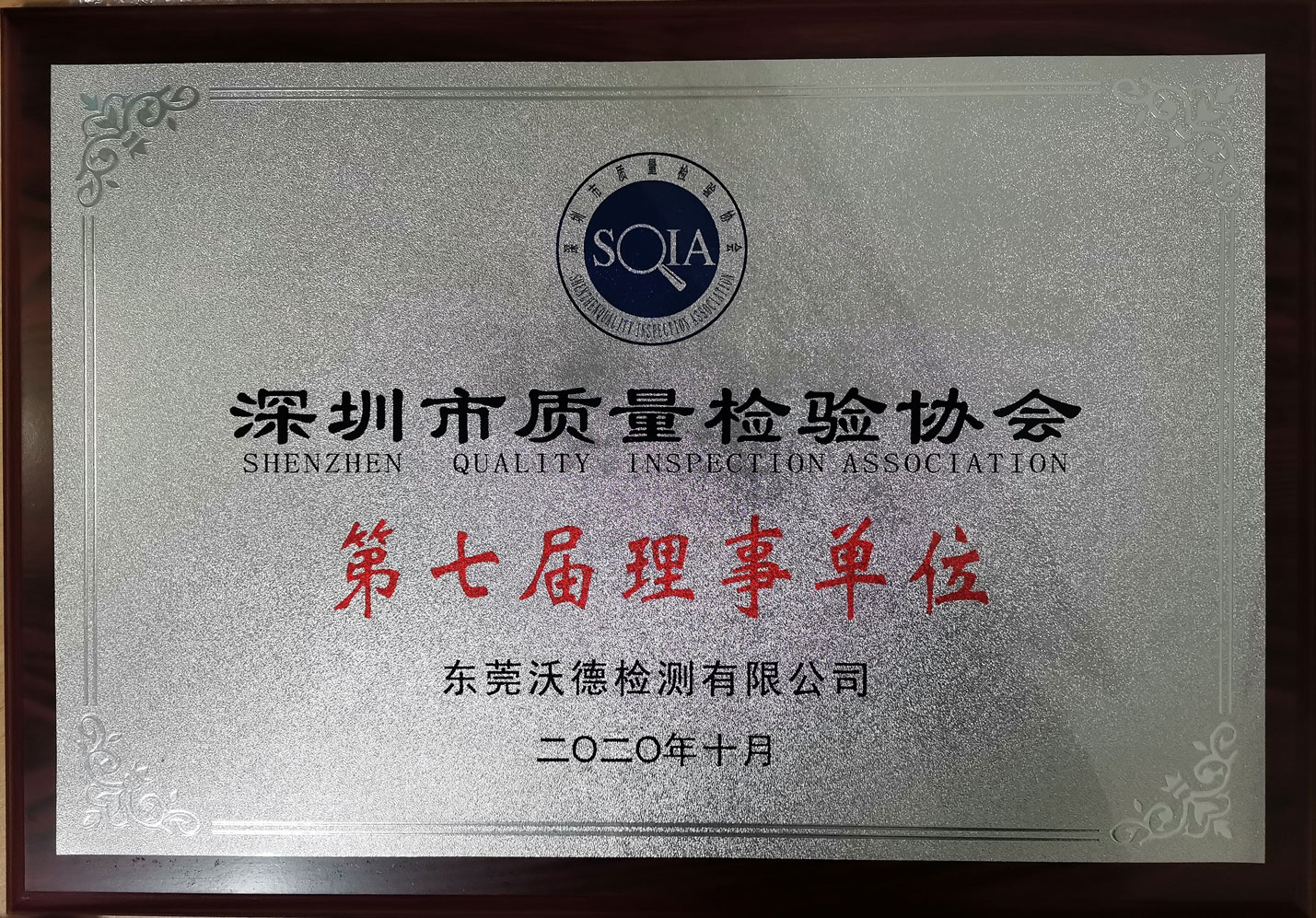 深圳市质量检验协会-理事单位